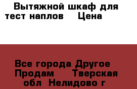 Вытяжной шкаф для тест наплов  › Цена ­ 13 000 - Все города Другое » Продам   . Тверская обл.,Нелидово г.